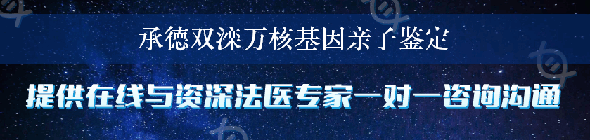 承德双滦万核基因亲子鉴定